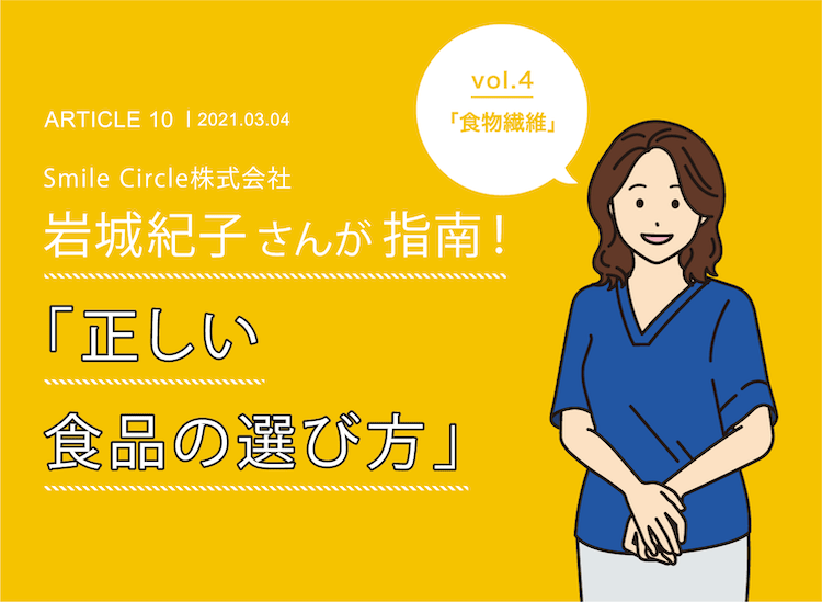 Smile Circle株式会社 岩城紀子社長の「正しい食品の選び方」 vol.4