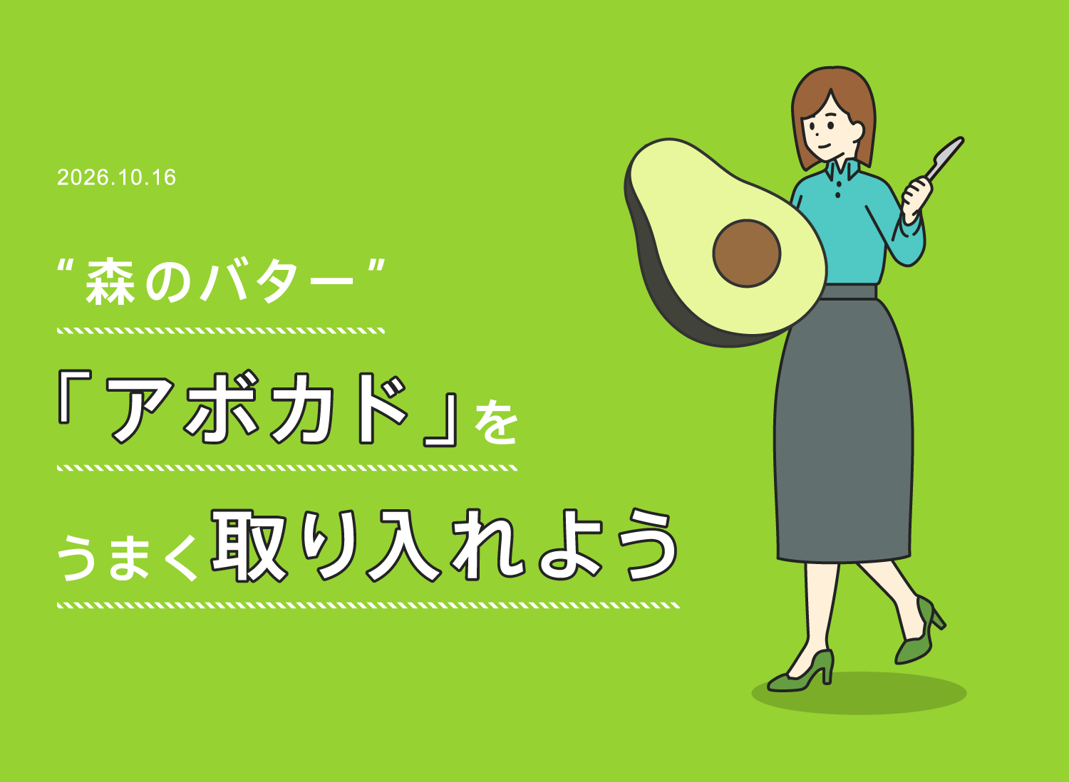 “森のバター”「アボカド」をうまく取り入れよう