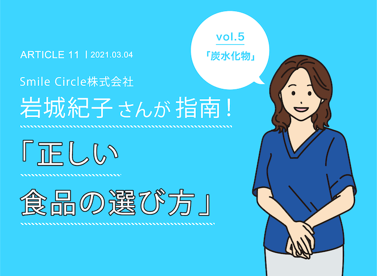 Smile Circle株式会社 岩城紀子社長の「正しい食品の選び方」 vol.5