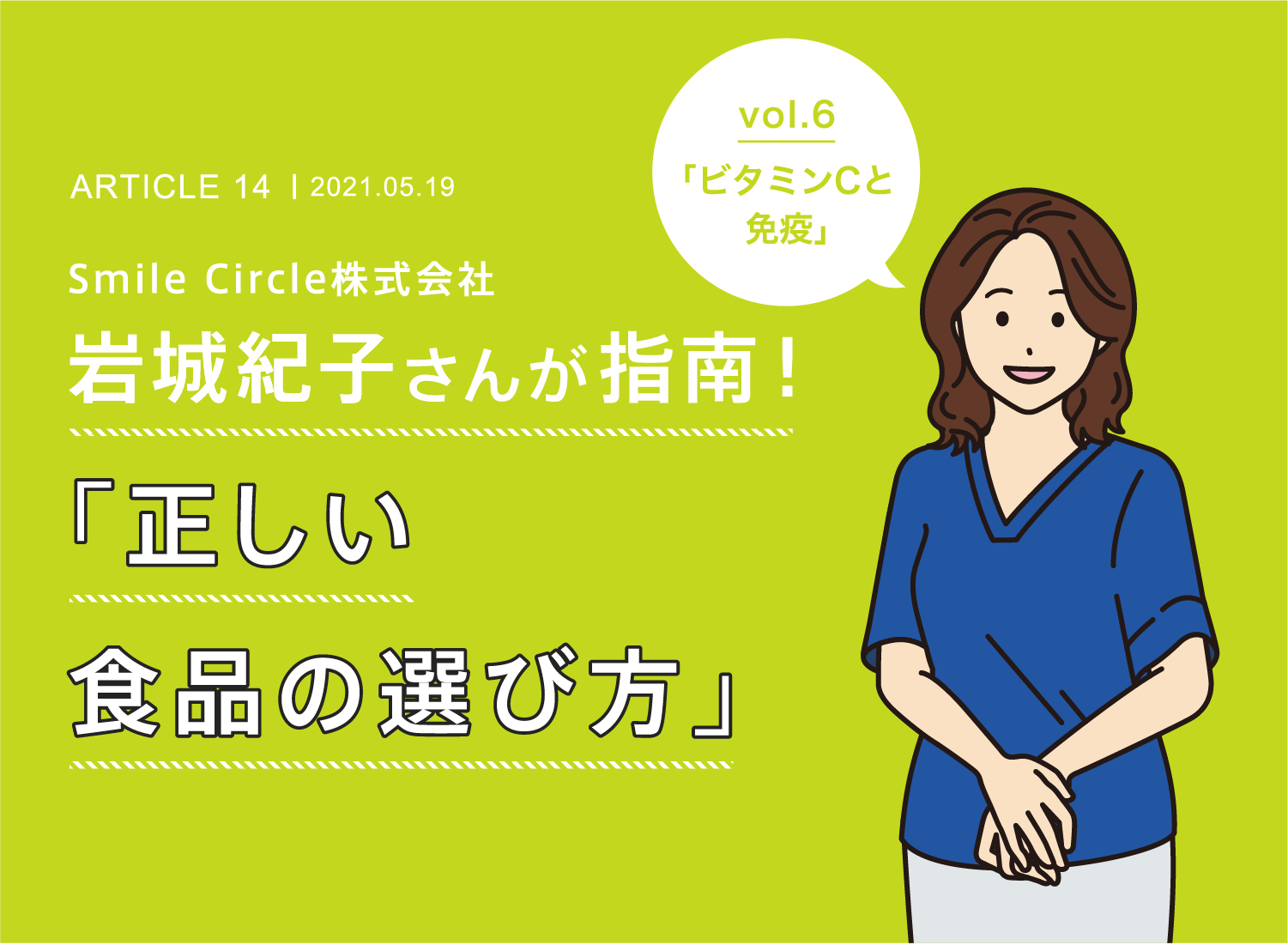 Smile Circle株式会社 岩城紀子社長の「正しい食品の選び方」 vol.5