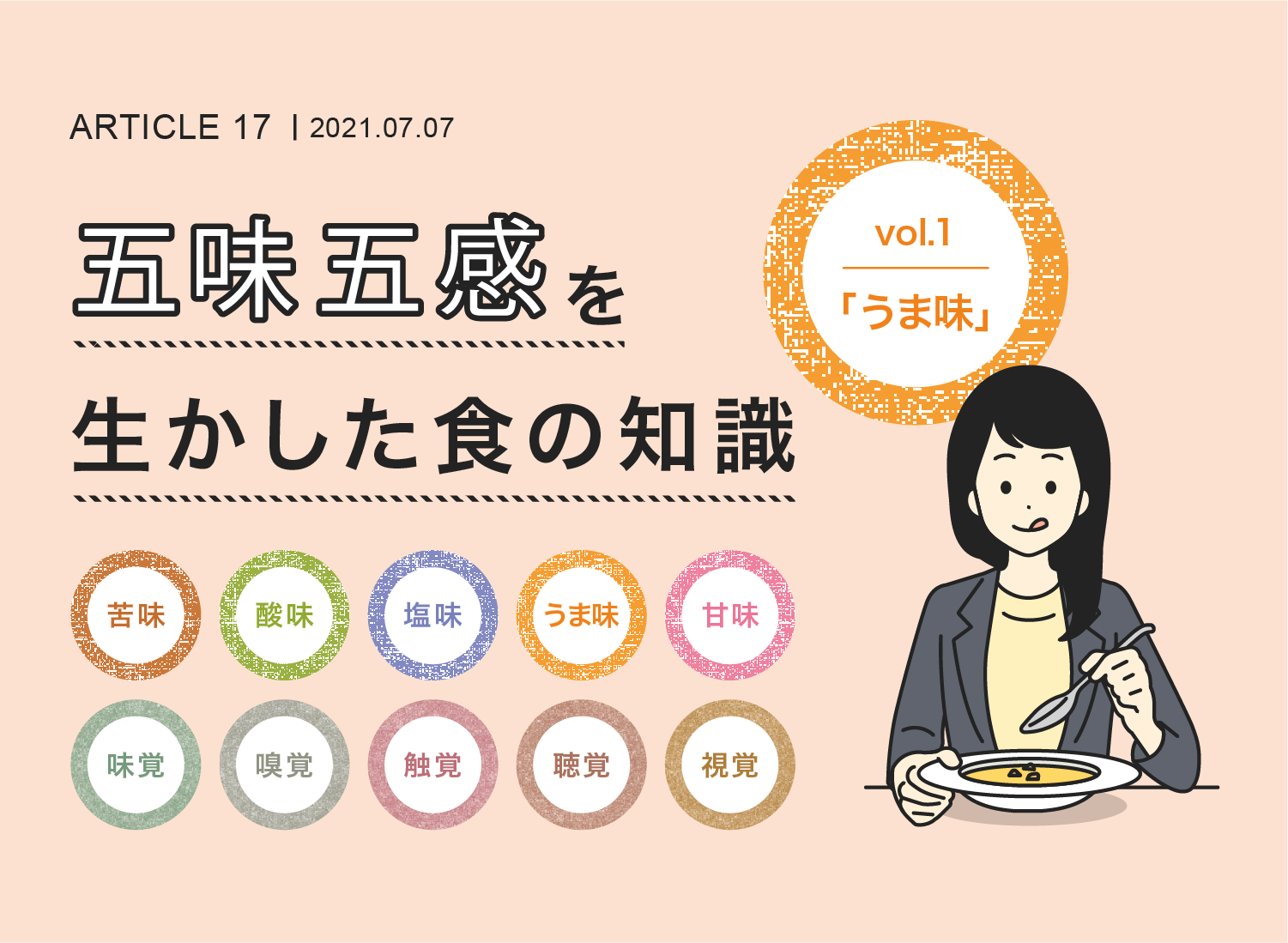 五味五感を生かした食の知識vol.1