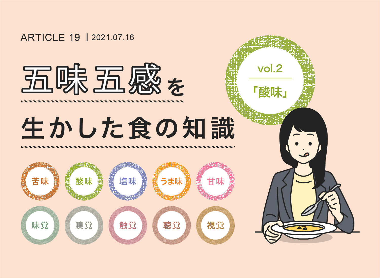 五味五感を生かした食の知識vol.2