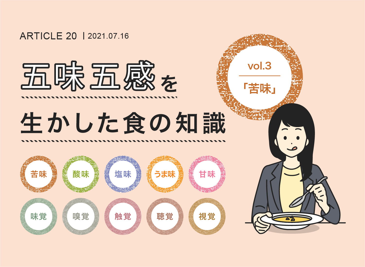 五味五感を生かした食の知識vol.3