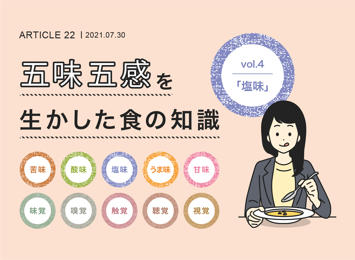 五味五感を生かした食の知識vol.4