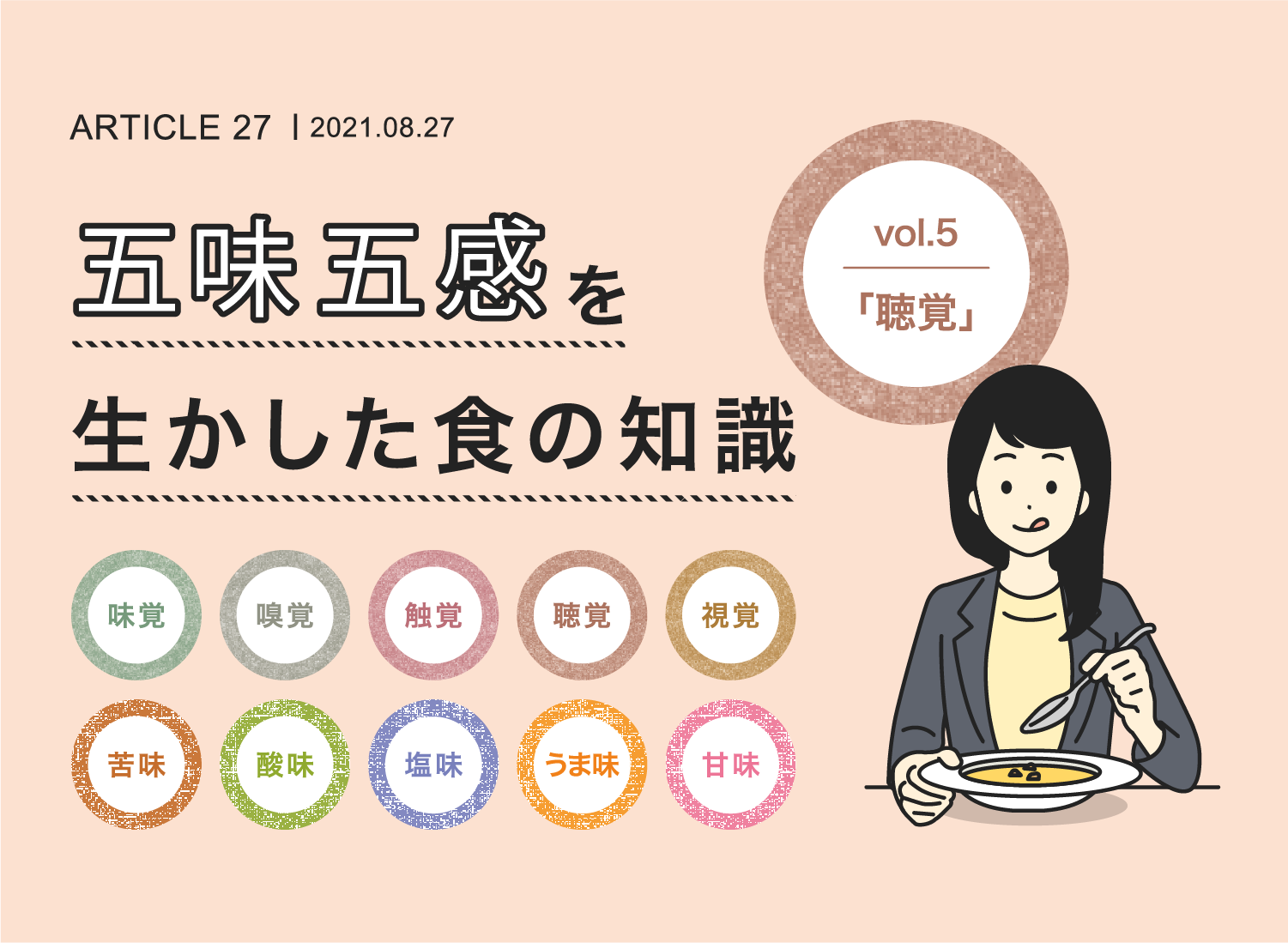 五味五感を生かした食の知識vol.5