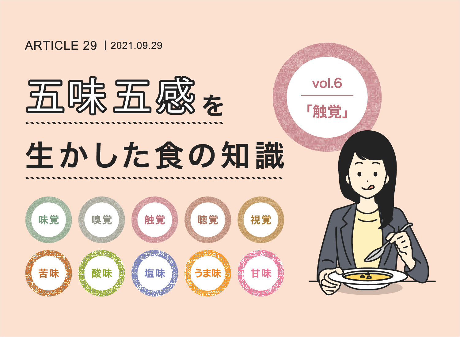 五味五感を生かした食の知識vol.5
