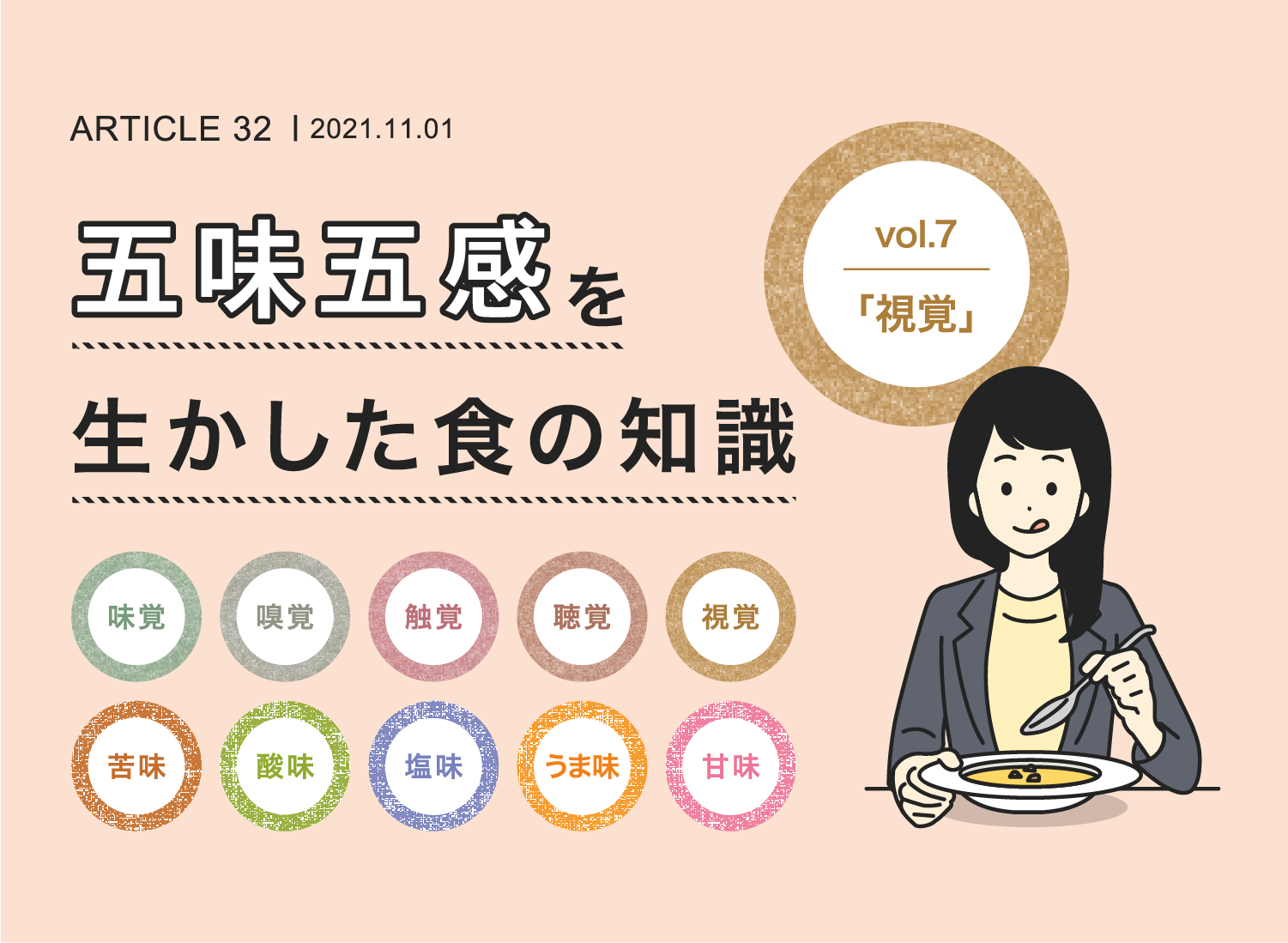 五味五感を生かした食の知識vol.7