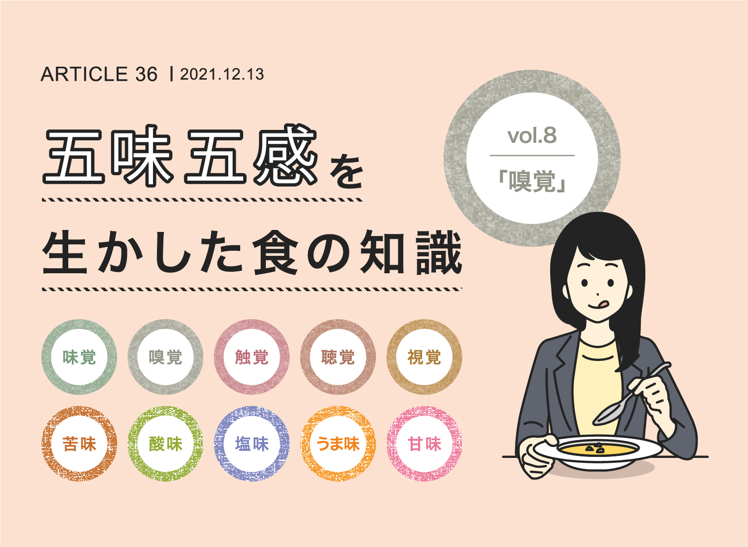 五味五感を生かした食の知識vol.8