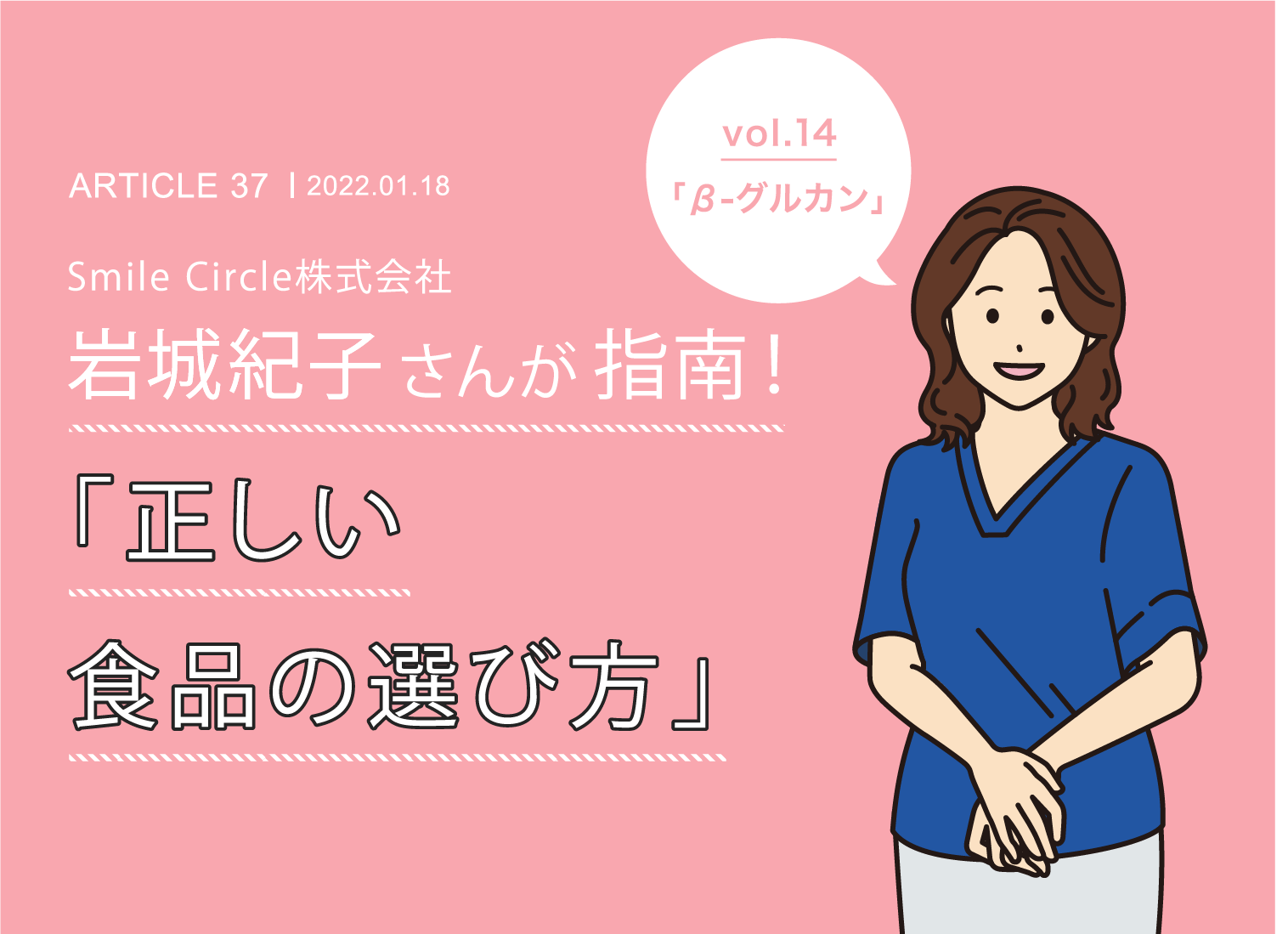 Smile Circle株式会社 岩城紀子社長の「正しい食品の選び方」 vol.11