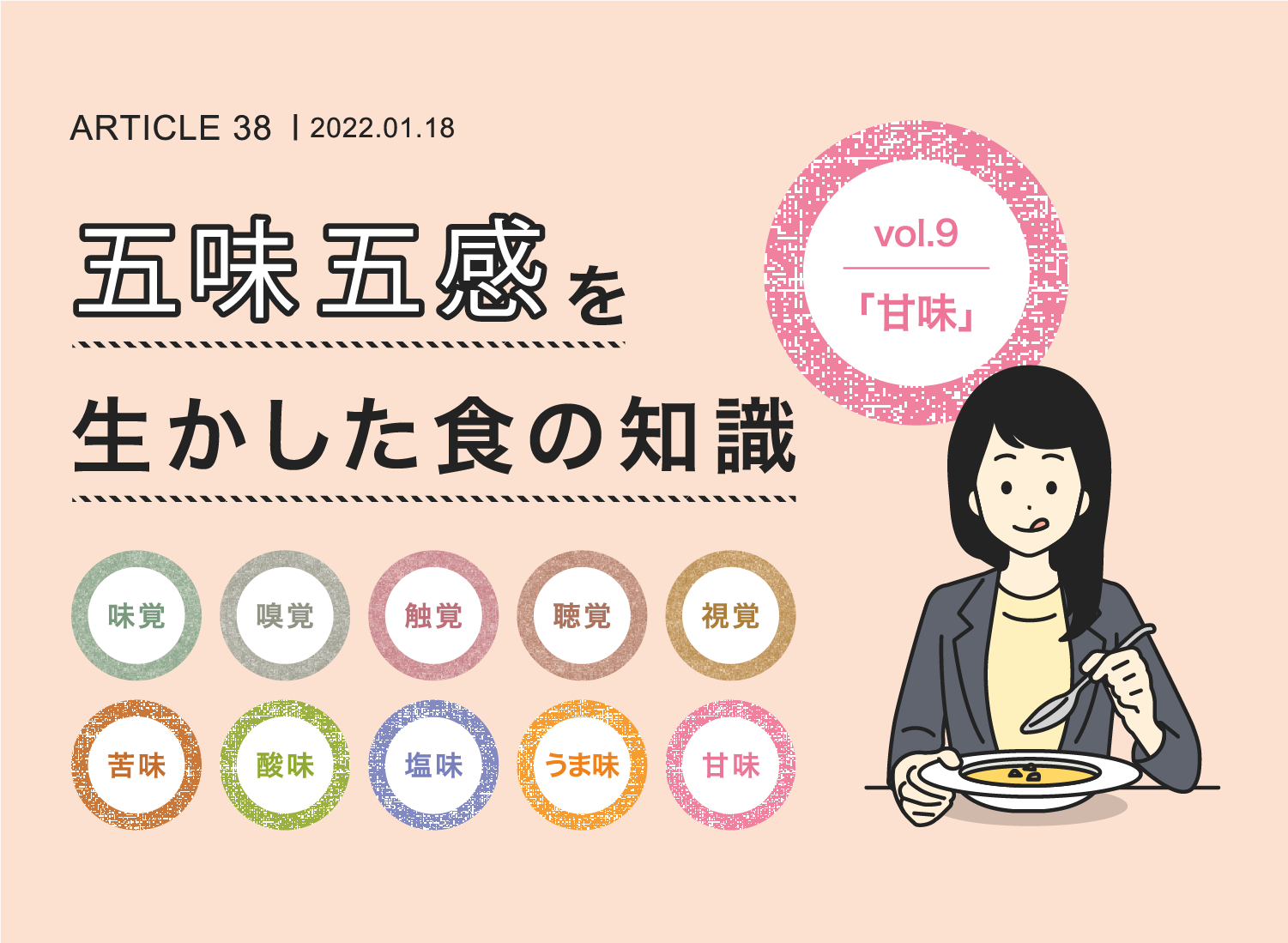 五味五感を生かした食の知識vol.9