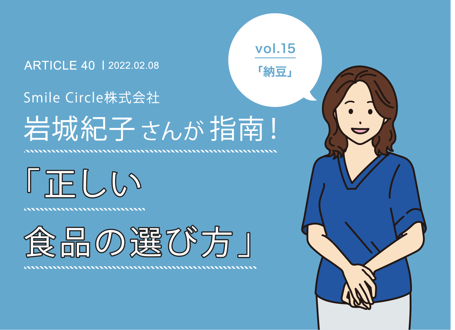 Smile Circle株式会社 岩城紀子社長の「正しい食品の選び方」 vol.11