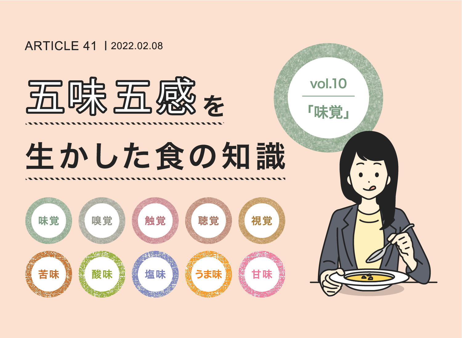 五味五感を生かした食の知識vol.10