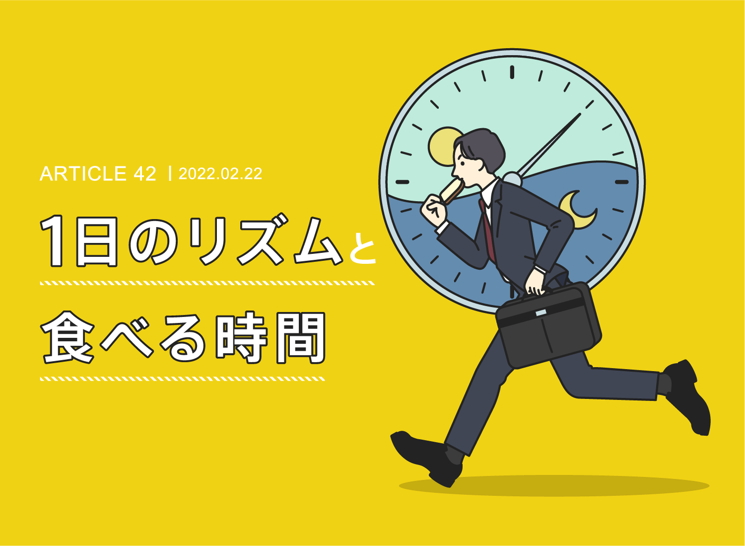 1日のリズムと食べる時間