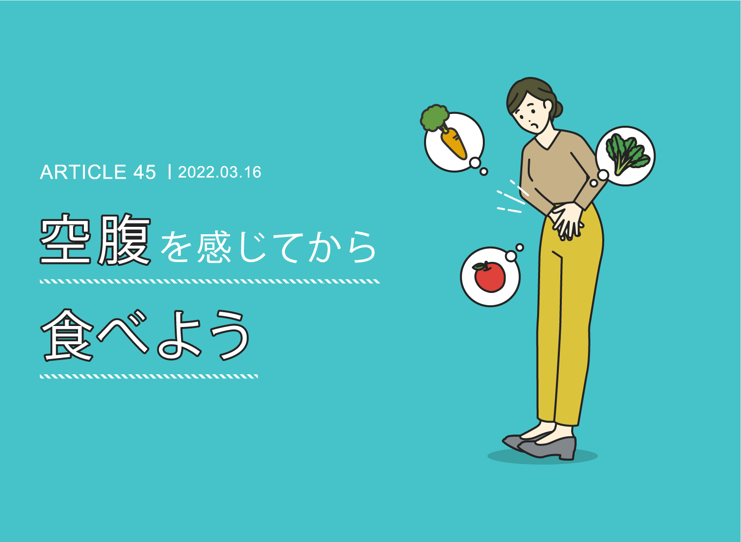 空腹を感じてから食べよう