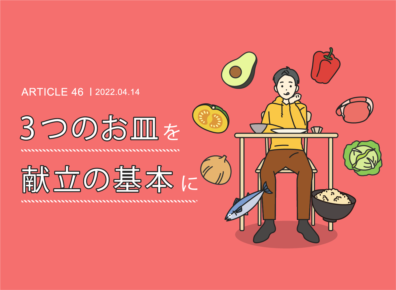 3つのお皿を献立の基本に
