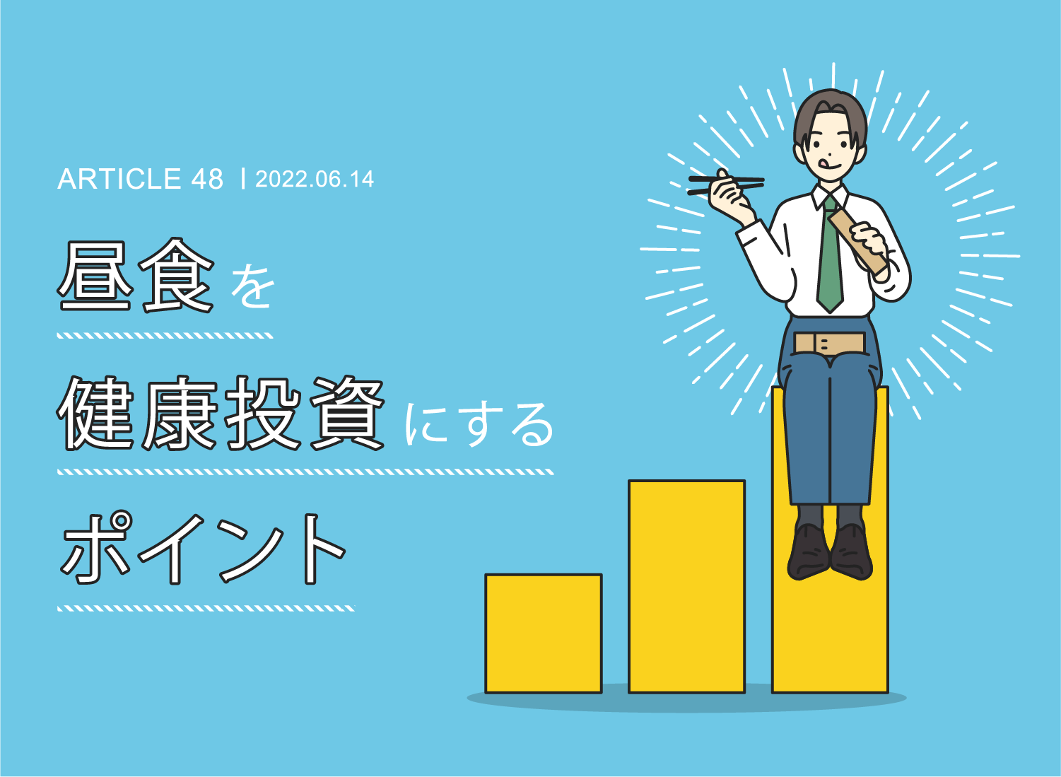 1日のリズムと食べる時間