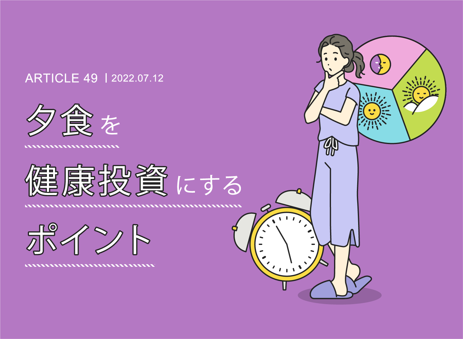 1日のリズムと食べる時間