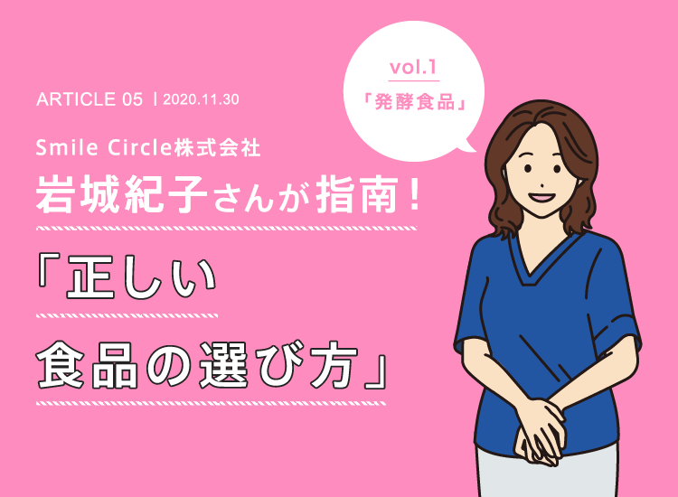 Smile Circle株式会社 岩城紀子社長の「正しい食品の選び方」 vol.1