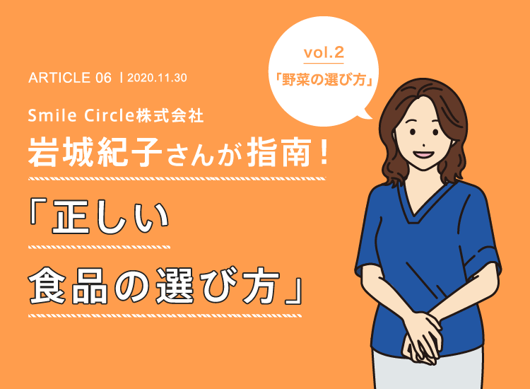 Smile Circle株式会社 岩城紀子社長の「正しい食品の選び方」 vol.2