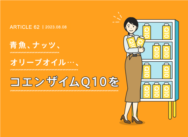 青魚、ナッツ、オリーブオイル・・・、コエンザイムQ10を補充しよう