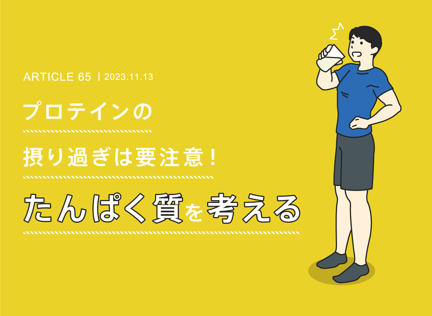 プロテインの摂り過ぎは要注意!たんぱく質を考える