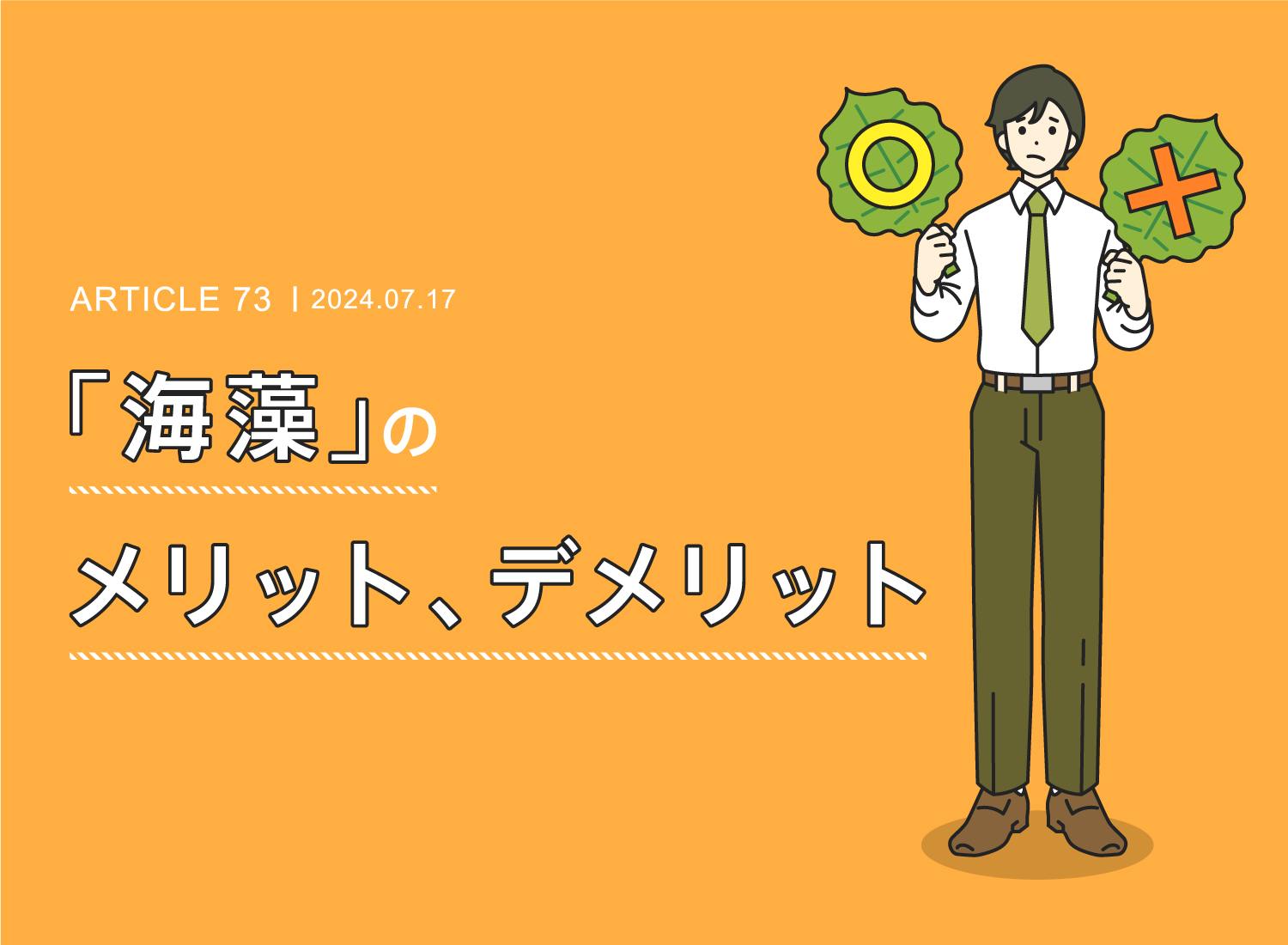 「海藻」のメリット、デメリット