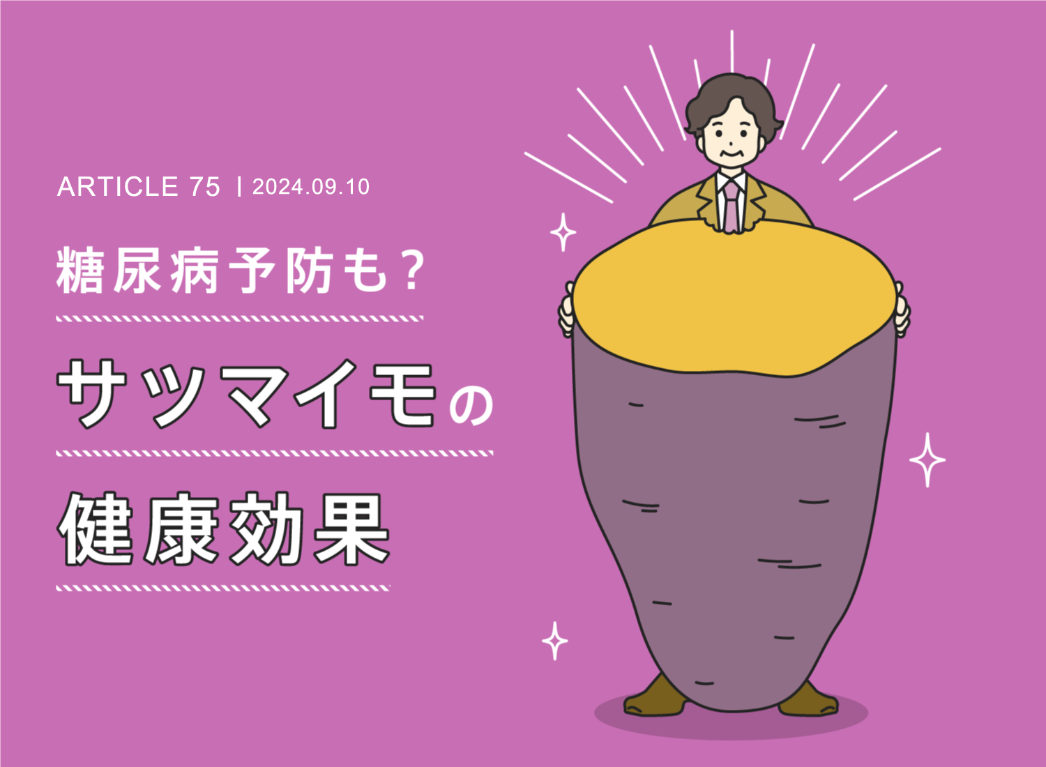 糖尿病予防も?サツマイモの健康効果