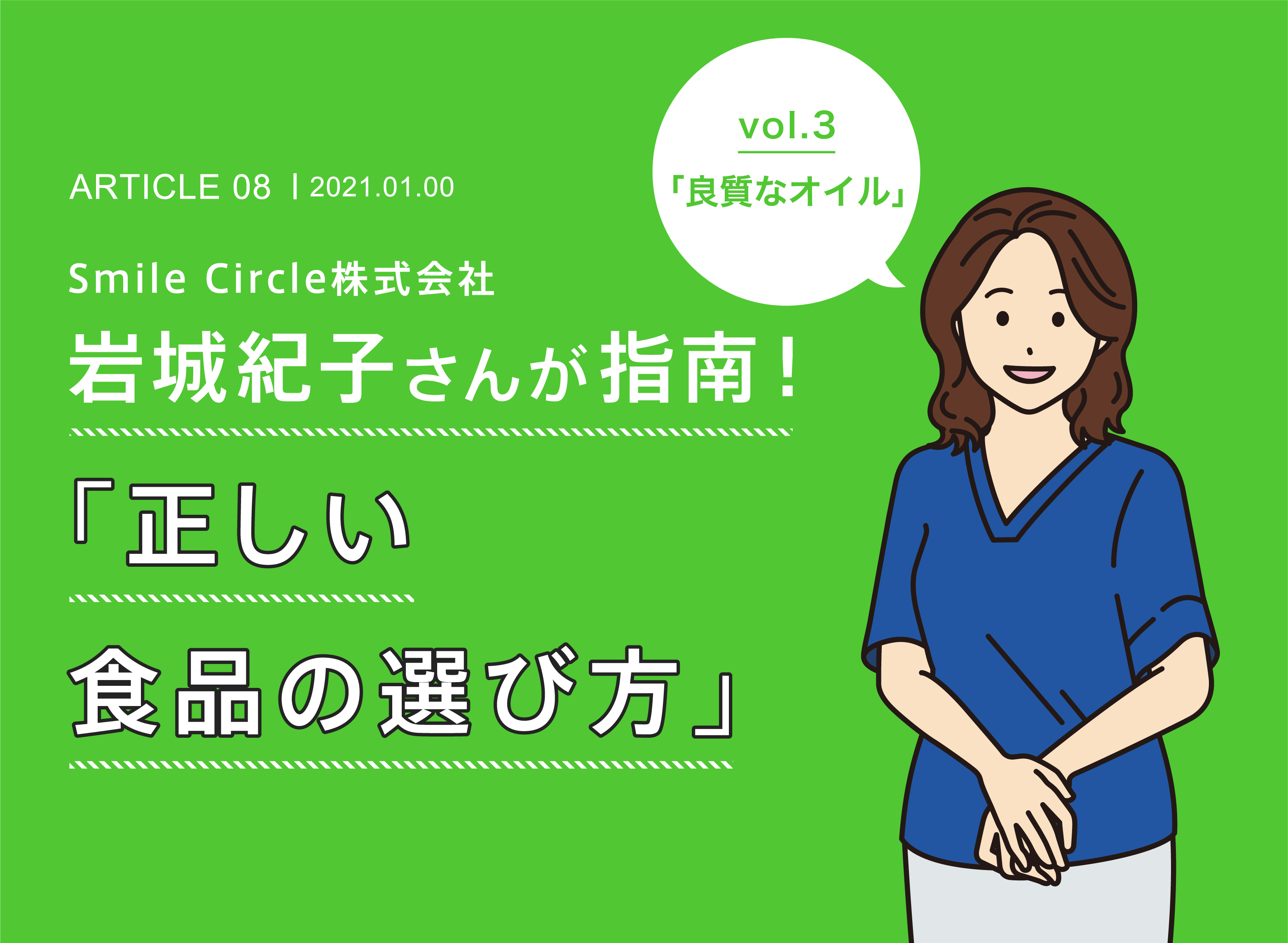 Smile Circle株式会社 岩城紀子社長の「正しい食品の選び方」 vol.3