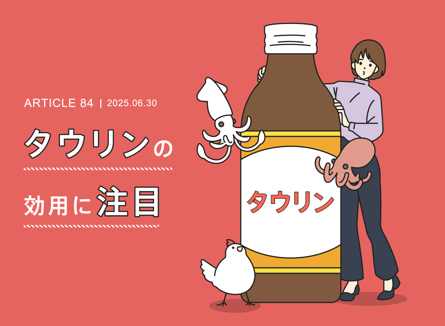 タウリンの効用に注目
