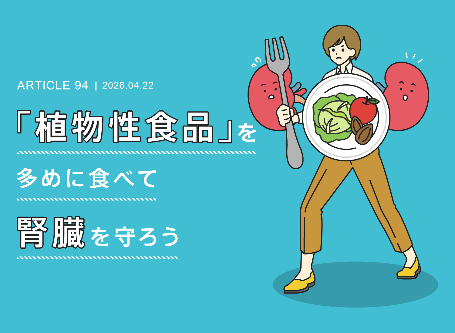 「植物性食品」を多めに食べて腎臓を守ろう